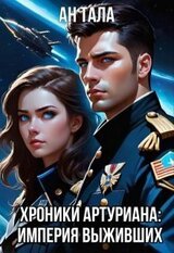 Хроники Артуриана: Империя выживших скачать