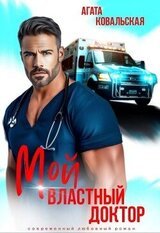 Мой властный доктор скачать