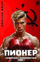 Святые 90-е Пионер. Том 1 скачать