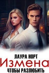 Измена. Чтобы разлюбить скачать