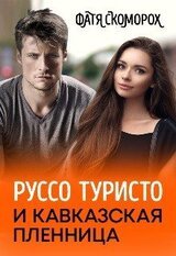 Руссо туристо и кавказская пленница [Моя кавказская любовь] скачать