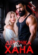 Девочка для Хана скачать