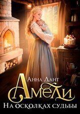 Амели. На осколках судьбы скачать