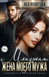 Младшая жена моего мужа скачать