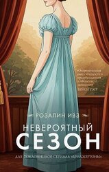 Невероятный сезон скачать