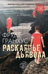 Раскаянье дьявола скачать