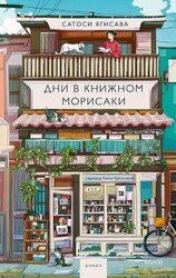Дни в книжном Морисаки скачать