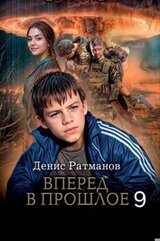 Вперед в прошлое 9 скачать