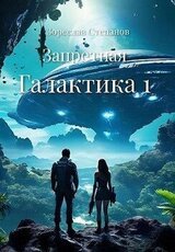 Запретная Галактика 1 скачать