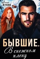Бывшие. В снежном плену скачать