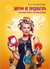 Интим не предлагать, или Новая жизнь бабушки Клавы скачать