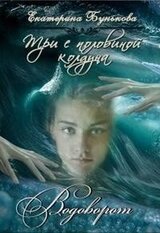 Три с половиной колдуна. Часть 2 скачать