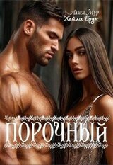 Порочный скачать