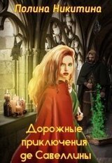 Дорожные приключения де Савеллины скачать