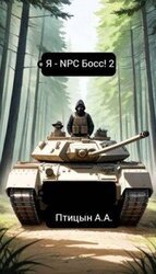 Я – NPC босс! 2 скачать