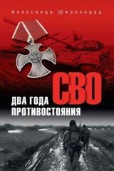 СВО. Два года противостояния скачать