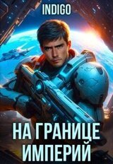 На границе империй. Том 10. Часть 7 скачать