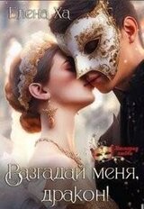 Разгадай меня, дракон! скачать