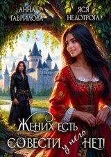 Жених есть, совести - нет! скачать