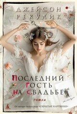 Последний гость на свадьбе скачать