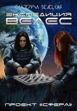 Экспедиция «Велес» скачать