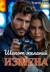 Измена. Шепот желаний скачать