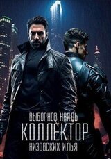 Коллектор скачать