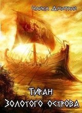 Тиран Золотого острова скачать
