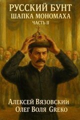 Шапка Мономаха. Часть II скачать