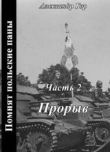 Помнят польские паны. Прорыв скачать