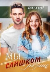 Мы слишком разные скачать