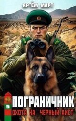 Охота на Черный аист скачать