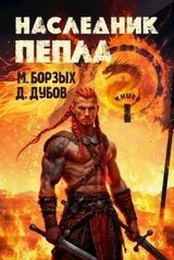 Наследник пепла. Книга I скачать