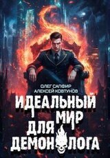 Идеальный мир для Демонолога 8 скачать