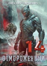 Отмороженный 14.0 скачать