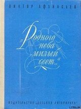 «Родного неба милый свет...» скачать