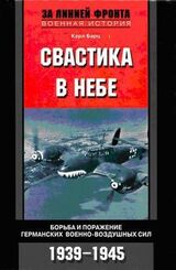 Свастика в небе. Борьба и поражение германских военно-воздушных сил. 1939–1945 гг. скачать