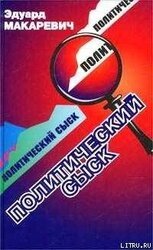 Политический сыск