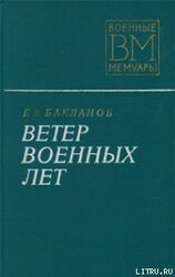 Ветер военных лет