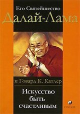 Искусство быть счастливым. Руководство для жизни скачать
