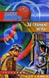 За гранью игры скачать