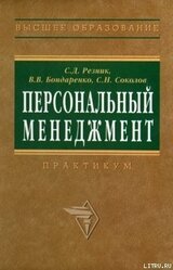 Персональный менеджмент. Тесты и конкретные ситуации: практикум