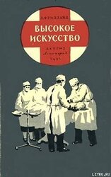 Высокое искусство