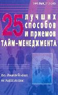 25 лучших способов и приемов тайм-менеджмента