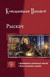 Рыскач. Дилогия