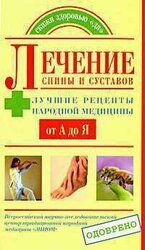Лечение спины и суставов. Лучшие рецепты народной медицины от А до Я скачать
