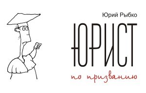 Юрист по призванию скачать