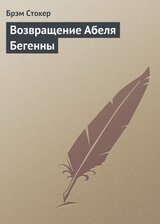 Возвращение Абеля Бегенны скачать