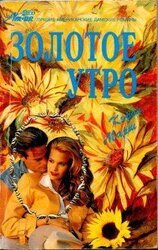 Золотое утро скачать