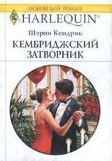 Кембриджский затворник